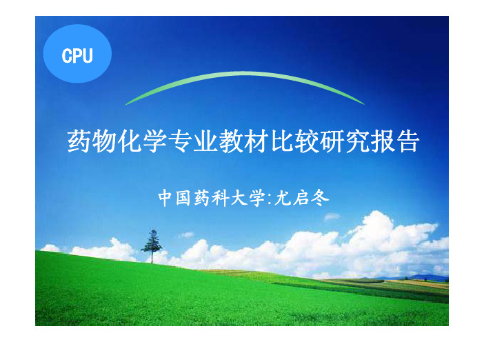 药物化学专业教材比较研究报告尤启冬(中国药科大学)