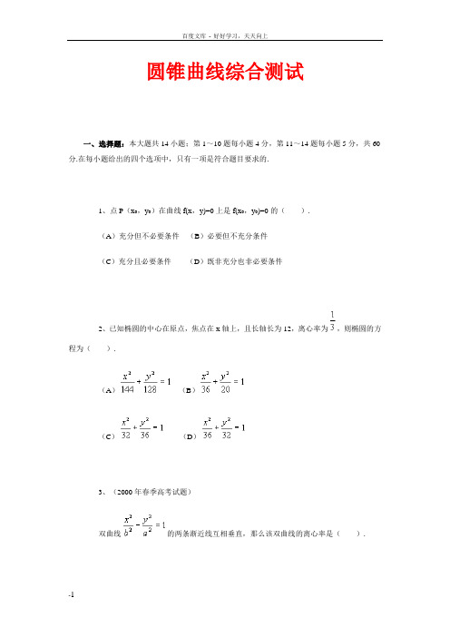 圆锥曲线综合测试