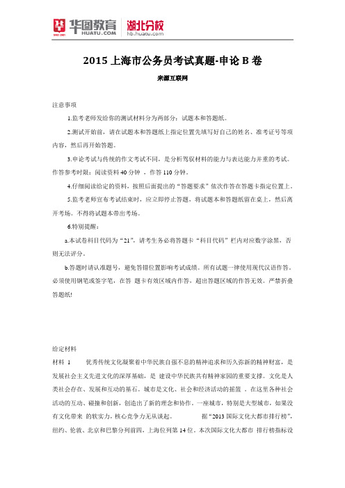 2015上海市公务员考试真题-申论B卷