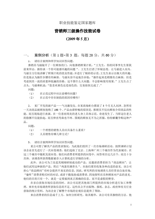 2009国家助理营销师考试-技能卷1