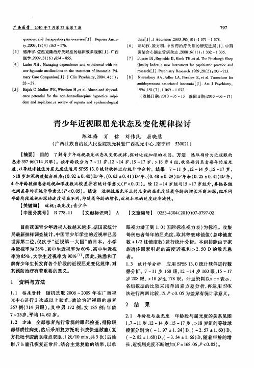 青少年近视眼屈光状态及变化规律探讨