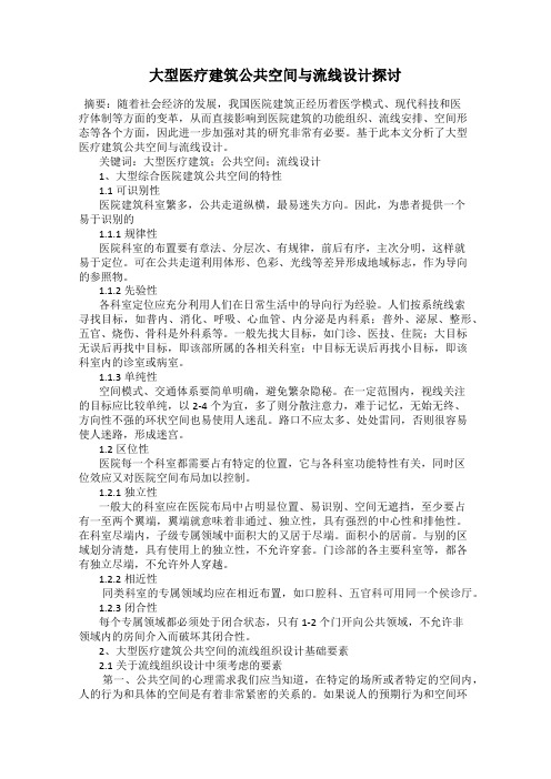 大型医疗建筑公共空间与流线设计探讨