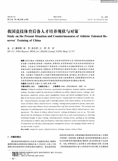 我国竞技体育后备人才培养现状与对策