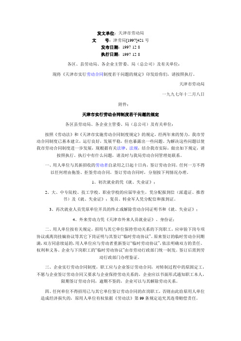 津劳局[1997]421号-天津市实行劳动合同制度若干问题的规定-天津劳动律师