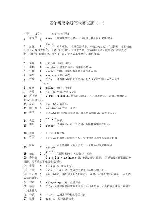 四年级汉字听写大赛试题两套