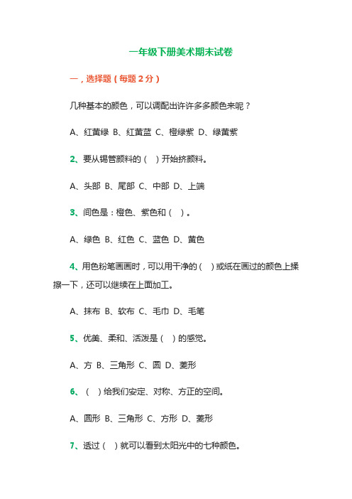 一年级下册美术期末试卷