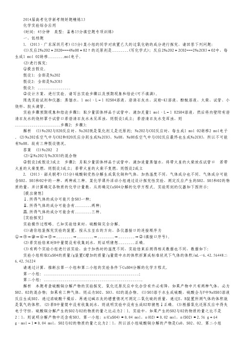 2014届高考化学新考纲好题精炼13化学实验综合应用.pdf
