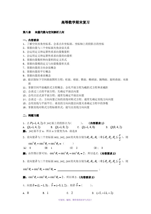 高等数学期末复习-向量代数与空间解析几何