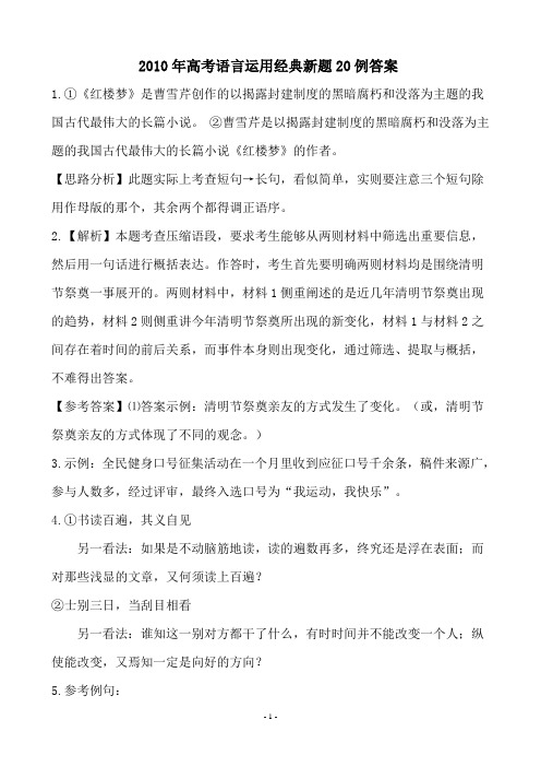 语言运用经典新题20例答案
