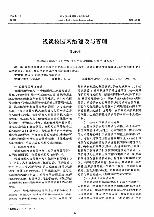 浅谈校园网络建设与管理