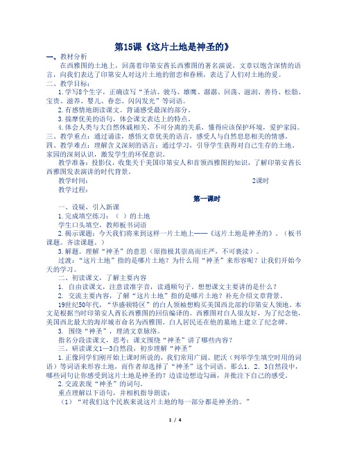 人教部编版小学六年级语文上册第15课《这片土地是神圣的》教案及反思