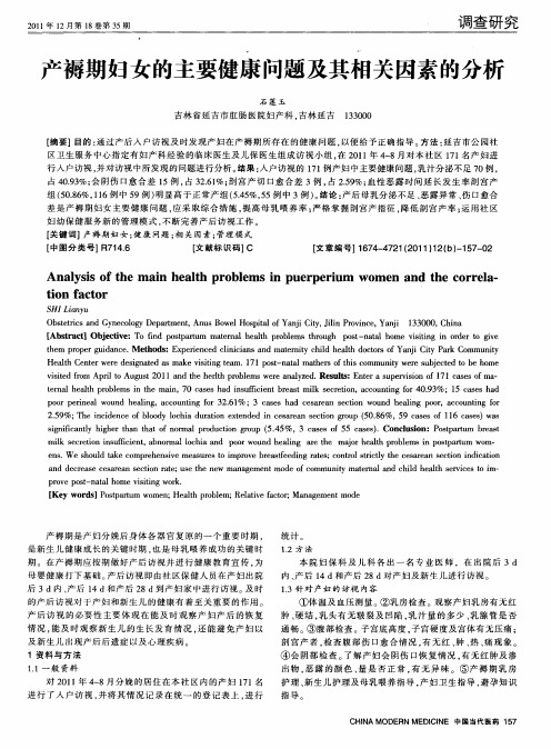 产褥期妇女的主要健康问题及其相关因素的分析
