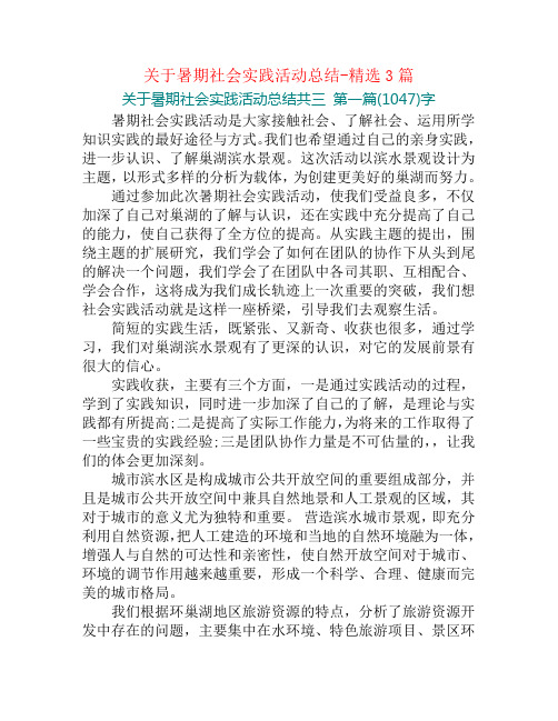 关于暑期社会实践活动总结-精选3篇