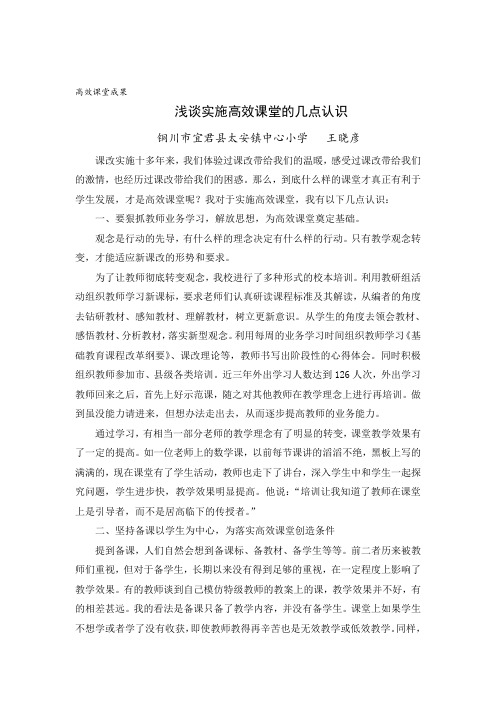 对我校校实施高效课堂的几点认识