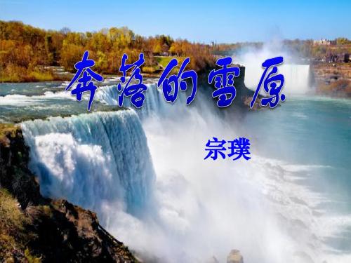 《奔落的雪原》PPT课件