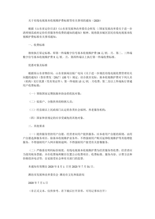 关于有线电视基本收视维护费标准等有关事项的通知(2020)