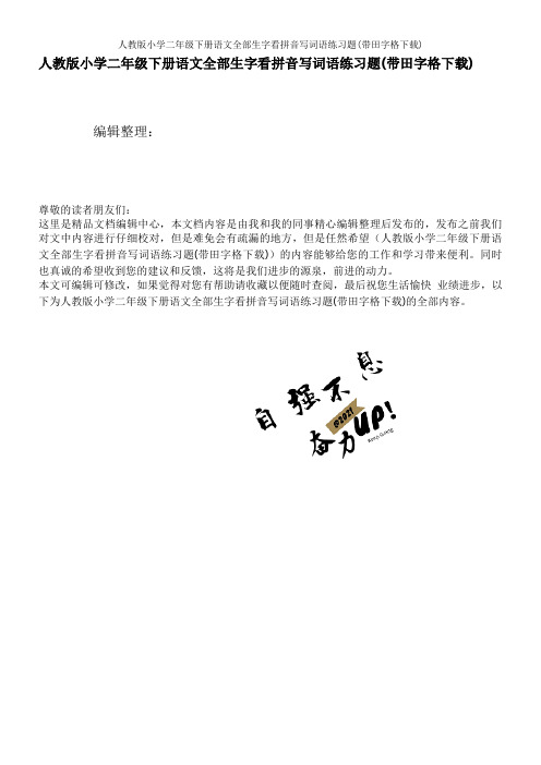 人教版小学二年级下册语文全部生字看拼音写词语练习题(带田字格下载)