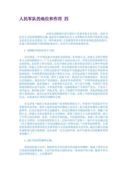 人民军队的地位和作用 四