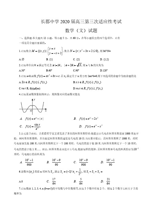 【文数】长郡中学2020届高三适应性模拟试卷及答案(3月)