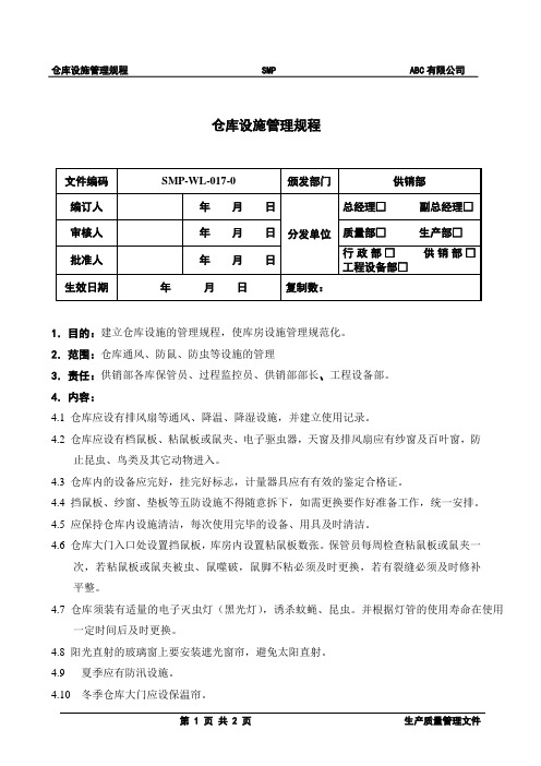 仓库设施管理规程