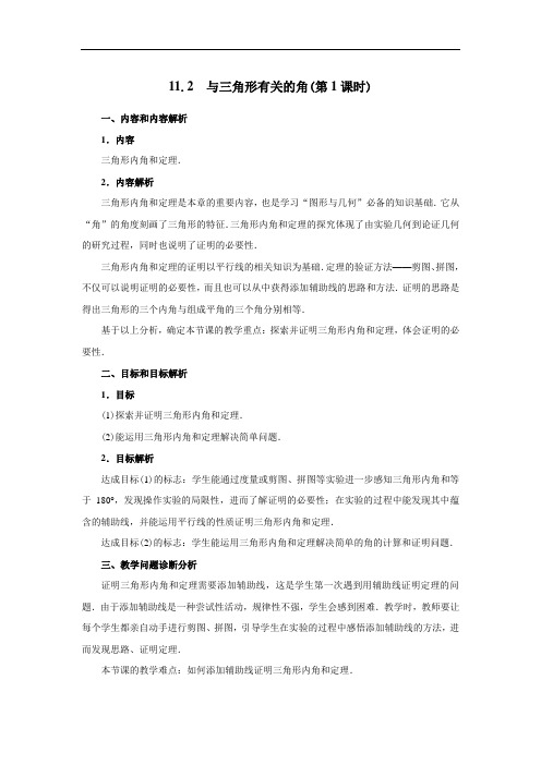 人教版八年级数学上册同步教案：11.2.1 三角形的内角(