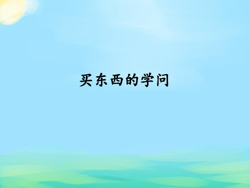 小学四年级道德与法治 2-4买东西的学问 教学课件ppt 人教版部编版