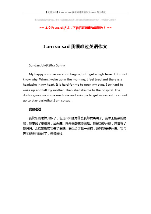 【优质文档】I am so sad我很难过英语作文-word范文模板 (1页)