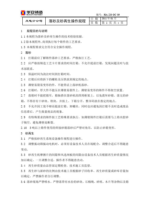 落砂及砂再生操作规程