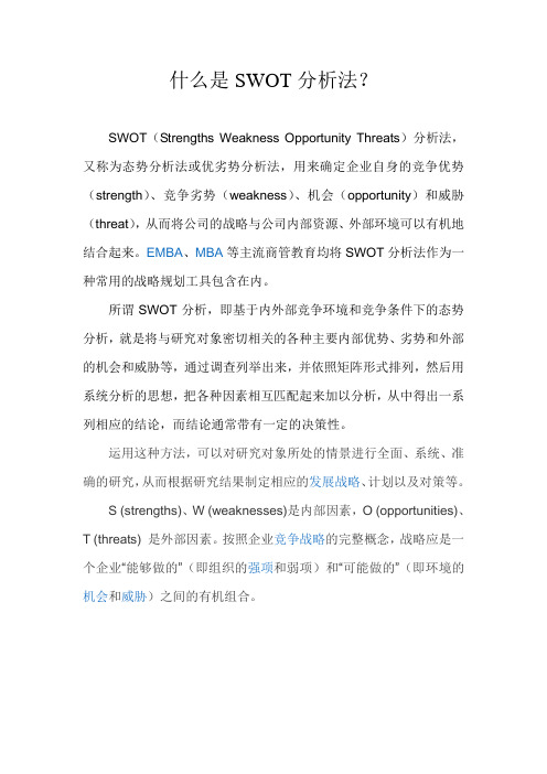 什么是SWOT分析法