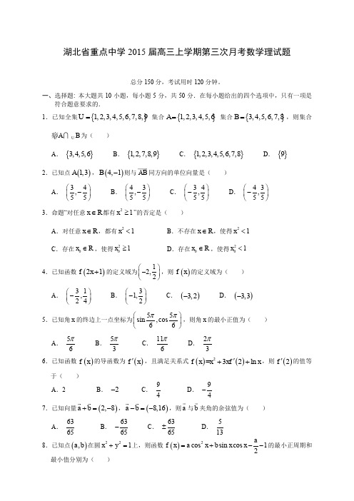 湖北省重点中学2015届高三上学期第三次月考数学理试题