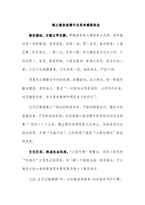 制止餐饮浪费行为思考感悟体会