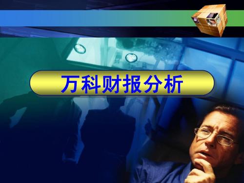 万科财务报表分析