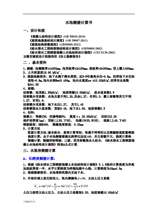 水池侧壁计算书