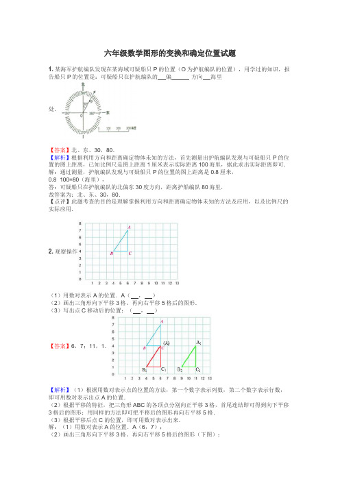 六年级数学图形的变换和确定位置试题
