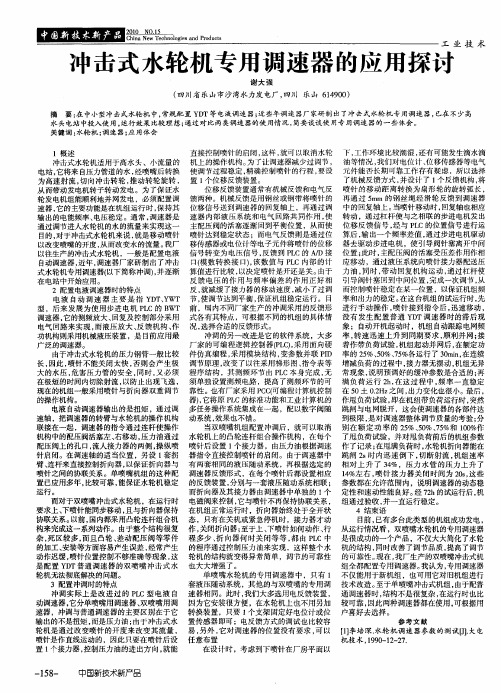 冲击式水轮机专用调速器的应用探讨