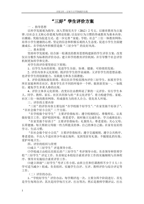 “三好”学生评价方案