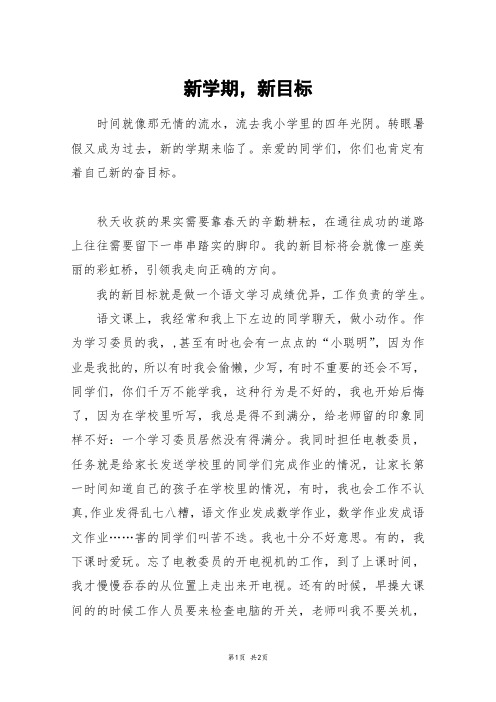 新学期,新目标_五年级作文