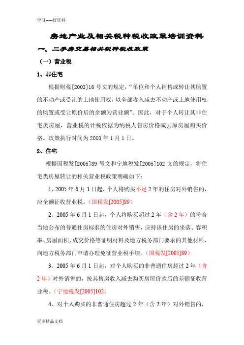 房地产业及相关税种税收政策培训资料培训课件