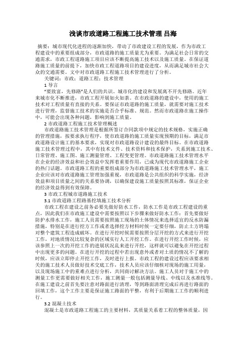 浅谈市政道路工程施工技术管理 吕海