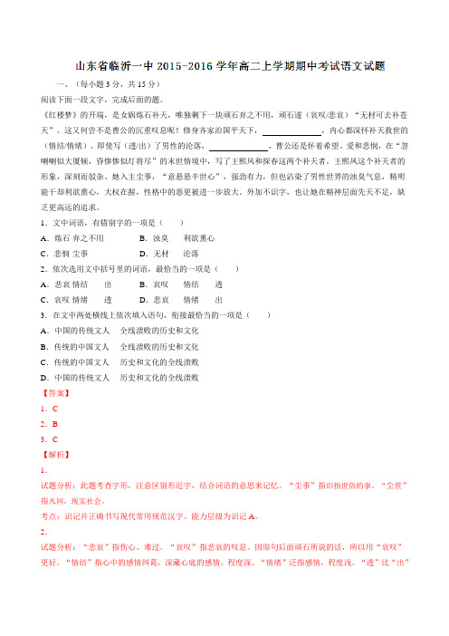 山东省临沂第一中学2015-2016学年高二上学期期中考试语文试题解析(解析版)