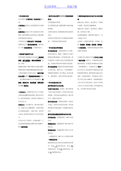 单元机组集控运行知识点汇总