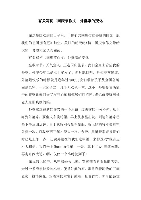 有关写初二国庆节作文：外婆家的变化