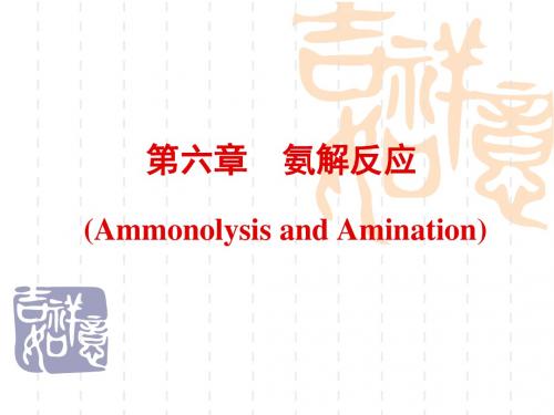 精细有机合成单元反应(陈志)06 氨解反应-文档资料