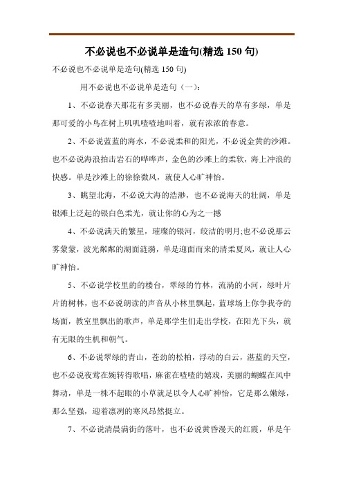不必说也不必说单是造句(精选150句)