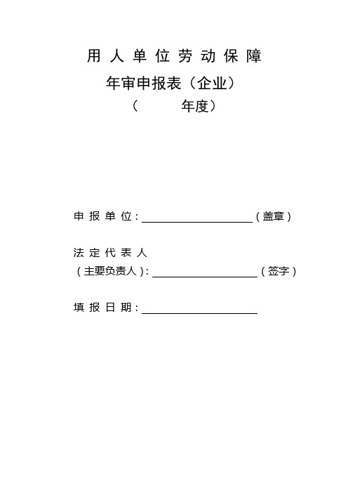 企业单位劳动保障年审申报表
