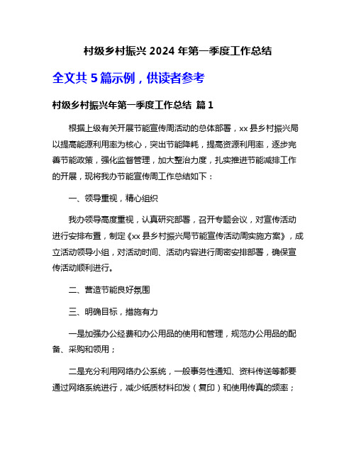 村级乡村振兴2024年第一季度工作总结