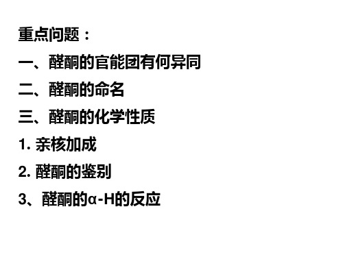 醛酮醌