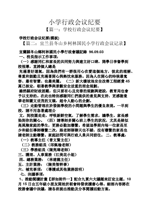 六年级作文之小学行政会议纪要