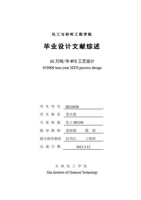 文献综述--65万吨年MTO工艺设计