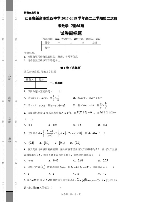 江西省新余市第四中学2017-2018学年高二上学期第二次段考数学(理)试题